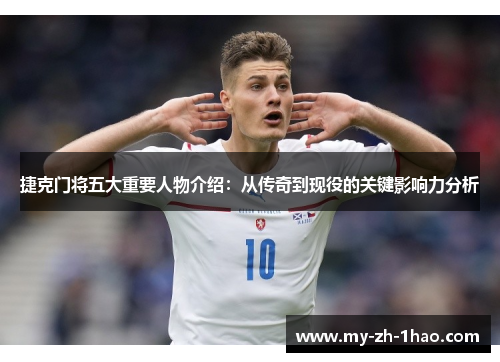 捷克门将五大重要人物介绍：从传奇到现役的关键影响力分析