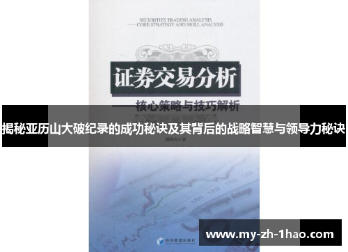 揭秘亚历山大破纪录的成功秘诀及其背后的战略智慧与领导力秘诀