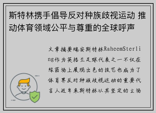 斯特林携手倡导反对种族歧视运动 推动体育领域公平与尊重的全球呼声