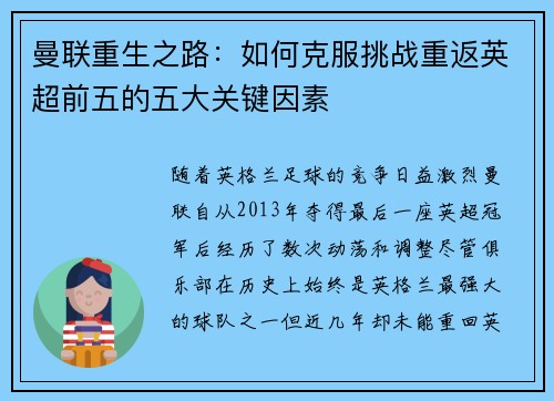 曼联重生之路：如何克服挑战重返英超前五的五大关键因素
