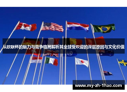 从欧联杯的魅力与竞争格局解析其全球受欢迎的深层原因与文化价值