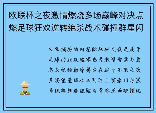 欧联杯之夜激情燃烧多场巅峰对决点燃足球狂欢逆转绝杀战术碰撞群星闪耀