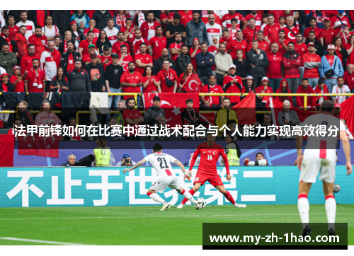 法甲前锋如何在比赛中通过战术配合与个人能力实现高效得分