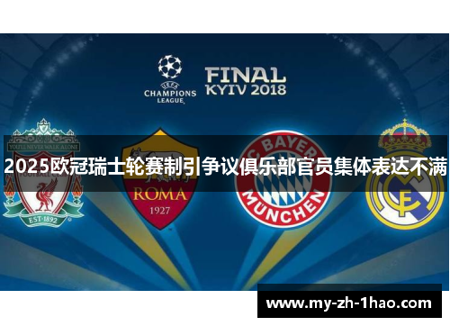 2025欧冠瑞士轮赛制引争议俱乐部官员集体表达不满