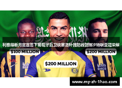 利雅得新月官宣签下葡萄牙后卫坎塞洛补强防线剑指沙特联亚冠荣耀
