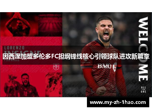 因西涅加盟多伦多FC担纲锋线核心引领球队进攻新篇章