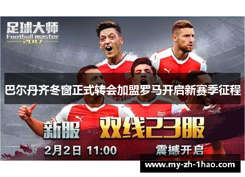 巴尔丹齐冬窗正式转会加盟罗马开启新赛季征程