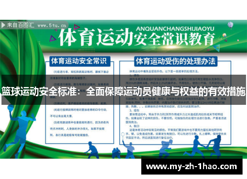 篮球运动安全标准:全面保障运动员健康与权益的有效措施 篮球运动安全标准:全面保障运动员健康与权益的有效措施