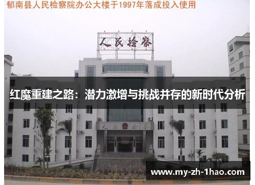 红魔重建之路:潜力激增与挑战并存的新时代分析 红魔重建之路:潜力激增与挑战并存的新时代分析