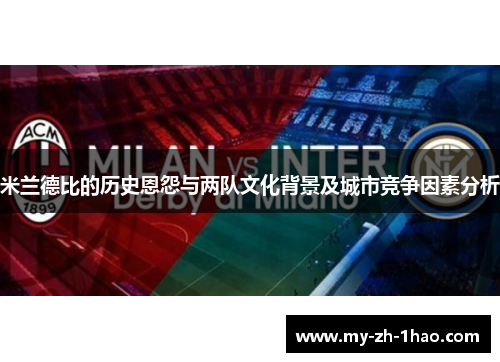 米兰德比的历史恩怨与两队文化背景及城市竞争因素分析 米兰德比的历史恩怨与两队文化背景及城市竞争因素分析