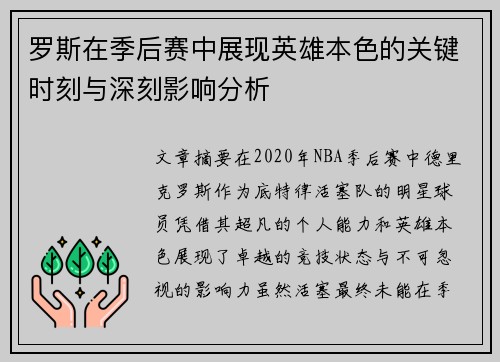 罗斯在季后赛中展现英雄本色的关键时刻与深刻影响分析 罗斯在季后赛中展现英雄本色的关键时刻与深刻影响分析