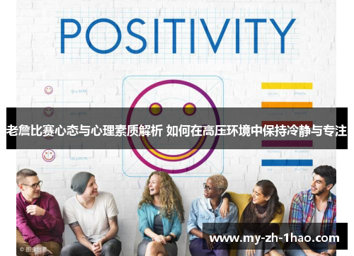 老詹比赛心态与心理素质解析 如何在高压环境中保持冷静与专注 老詹比赛心态与心理素质解析 如何在高压环境中保持冷静与专注