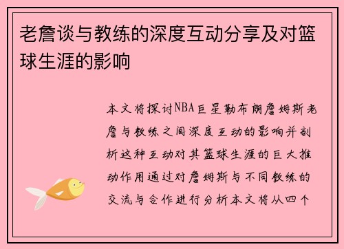 老詹谈与教练的深度互动分享及对篮球生涯的影响 老詹谈与教练的深度互动分享及对篮球生涯的影响