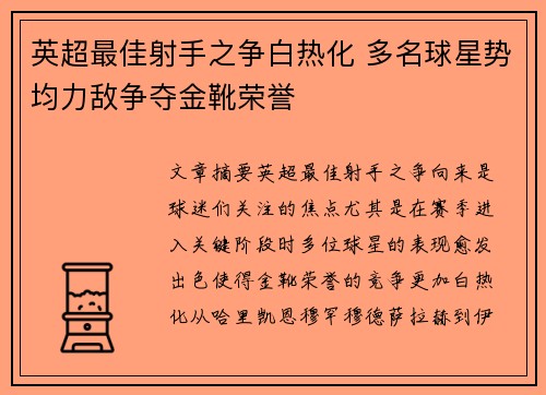 英超最佳射手之争白热化 多名球星势均力敌争夺金靴荣誉 英超最佳射手之争白热化 多名球星势均力敌争夺金靴荣誉