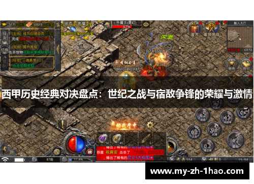西甲历史经典对决盘点:世纪之战与宿敌争锋的荣耀与激情 西甲历史经典对决盘点:世纪之战与宿敌争锋的荣耀与激情