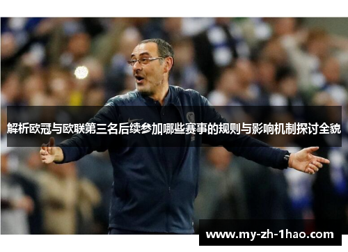 解析欧冠与欧联第三名后续参加哪些赛事的规则与影响机制探讨全貌