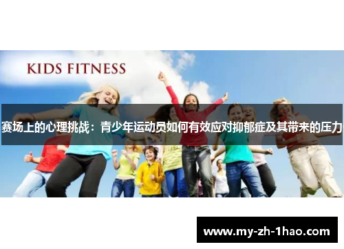 赛场上的心理挑战:青少年运动员如何有效应对抑郁症及其带来的压力 赛场上的心理挑战:青少年运动员如何有效应对抑郁症及其带来的压力