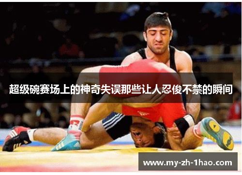 超级碗赛场上的神奇失误那些让人忍俊不禁的瞬间 超级碗赛场上的神奇失误那些让人忍俊不禁的瞬间