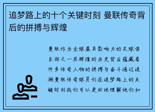 追梦路上的十个关键时刻 曼联传奇背后的拼搏与辉煌