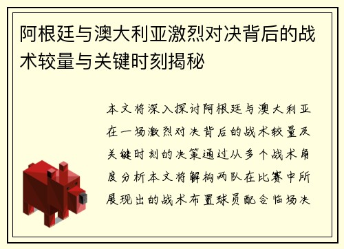 阿根廷与澳大利亚激烈对决背后的战术较量与关键时刻揭秘