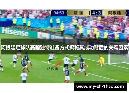 阿根廷足球队赛前独特准备方式揭秘其成功背后的关键因素 阿根廷足球队赛前独特准备方式揭秘其成功背后的关键因素