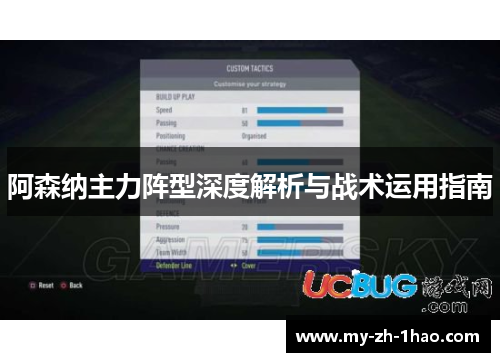 阿森纳主力阵型深度解析与战术运用指南 阿森纳主力阵型深度解析与战术运用指南