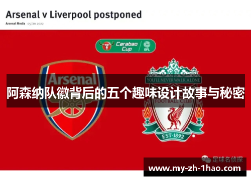 阿森纳队徽背后的五个趣味设计故事与秘密