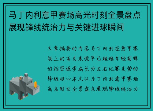 马丁内利意甲赛场高光时刻全景盘点展现锋线统治力与关键进球瞬间