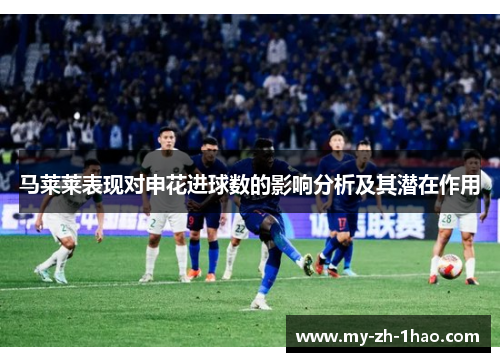 马莱莱表现对申花进球数的影响分析及其潜在作用