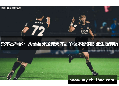 鲁本塞梅多：从葡萄牙足球天才到争议不断的职业生涯转折