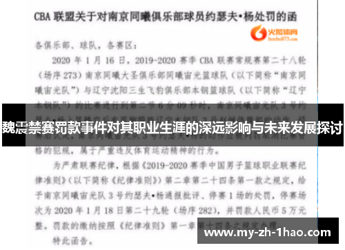 魏震禁赛罚款事件对其职业生涯的深远影响与未来发展探讨