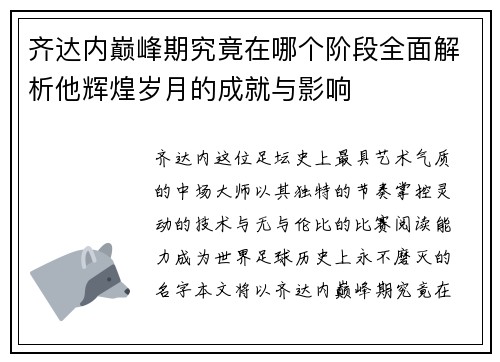 齐达内巅峰期究竟在哪个阶段全面解析他辉煌岁月的成就与影响