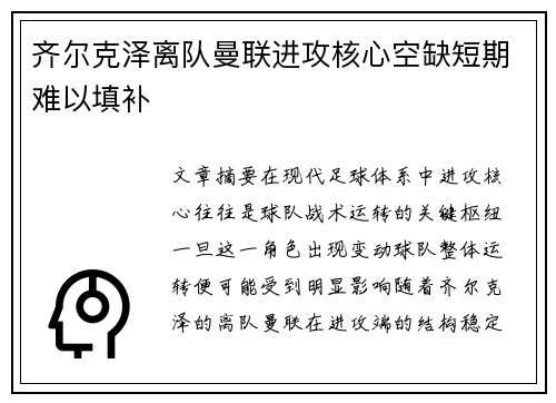 齐尔克泽离队曼联进攻核心空缺短期难以填补