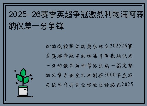2025-26赛季英超争冠激烈利物浦阿森纳仅差一分争锋