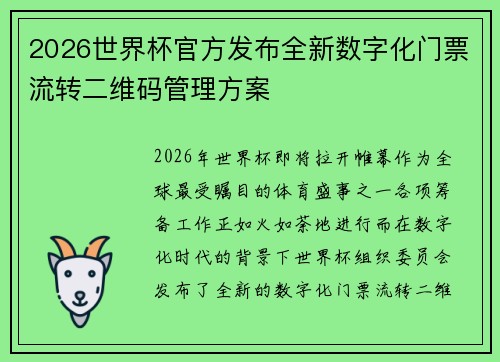2026世界杯官方发布全新数字化门票流转二维码管理方案