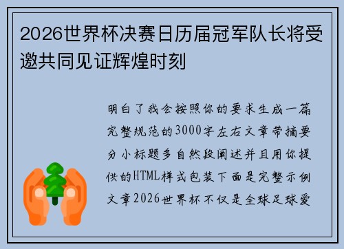 2026世界杯决赛日历届冠军队长将受邀共同见证辉煌时刻