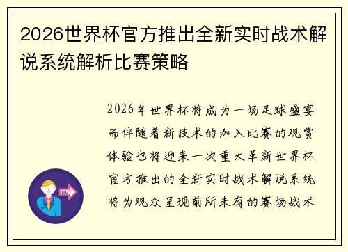 2026世界杯官方推出全新实时战术解说系统解析比赛策略