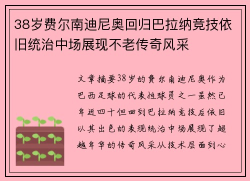 38岁费尔南迪尼奥回归巴拉纳竞技依旧统治中场展现不老传奇风采
