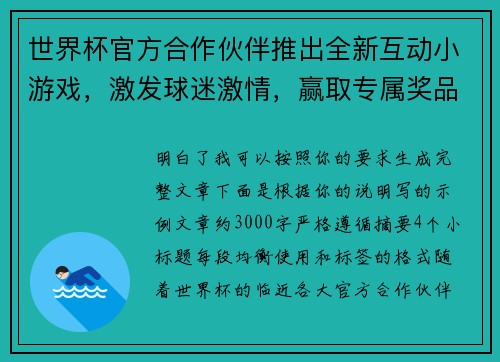 世界杯官方合作伙伴推出全新互动小游戏，激发球迷激情，赢取专属奖品