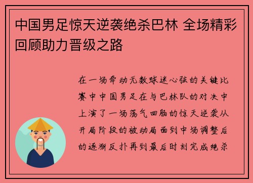 中国男足惊天逆袭绝杀巴林 全场精彩回顾助力晋级之路