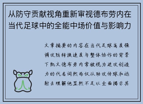 从防守贡献视角重新审视德布劳内在当代足球中的全能中场价值与影响力 从防守贡献视角重新审视德布劳内在当代足球中的全能中场价值与影响力