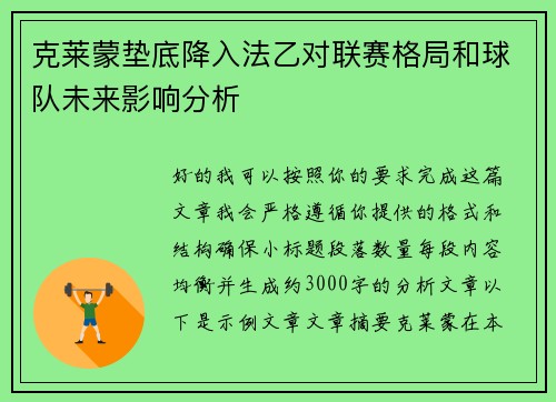 克莱蒙垫底降入法乙对联赛格局和球队未来影响分析 克莱蒙垫底降入法乙对联赛格局和球队未来影响分析