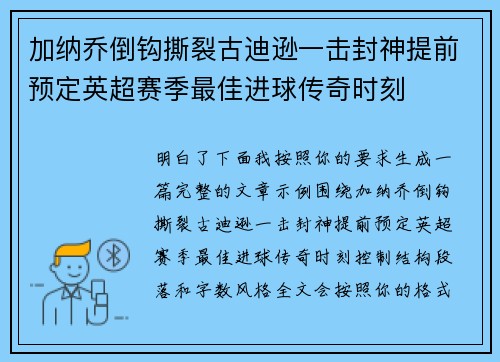 加纳乔倒钩撕裂古迪逊一击封神提前预定英超赛季最佳进球传奇时刻 加纳乔倒钩撕裂古迪逊一击封神提前预定英超赛季最佳进球传奇时刻