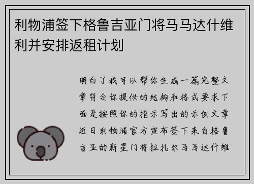 利物浦签下格鲁吉亚门将马马达什维利并安排返租计划 利物浦签下格鲁吉亚门将马马达什维利并安排返租计划