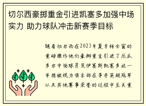 切尔西豪掷重金引进凯塞多加强中场实力 助力球队冲击新赛季目标 切尔西豪掷重金引进凯塞多加强中场实力 助力球队冲击新赛季目标