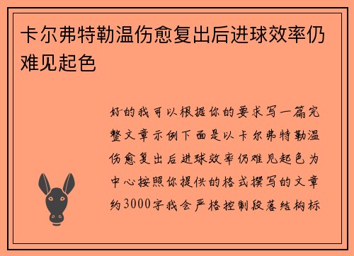 卡尔弗特勒温伤愈复出后进球效率仍难见起色