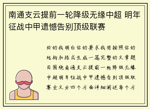 南通支云提前一轮降级无缘中超 明年征战中甲遗憾告别顶级联赛