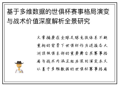 基于多维数据的世俱杯赛事格局演变与战术价值深度解析全景研究 基于多维数据的世俱杯赛事格局演变与战术价值深度解析全景研究