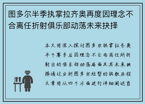 图多尔半季执掌拉齐奥再度因理念不合离任折射俱乐部动荡未来抉择