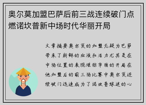 奥尔莫加盟巴萨后前三战连续破门点燃诺坎普新中场时代华丽开局